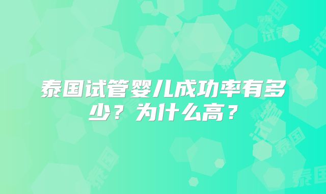 泰国试管婴儿成功率有多少？为什么高？