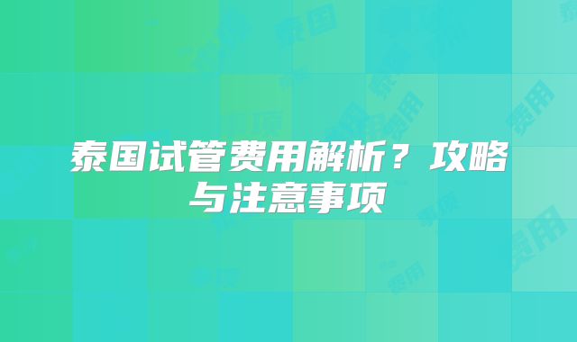 泰国试管费用解析？攻略与注意事项
