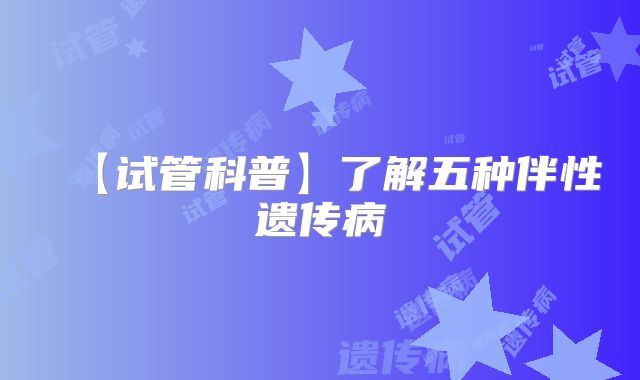 【试管科普】了解五种伴性遗传病