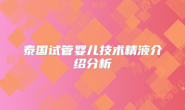 泰国试管婴儿技术精液介绍分析