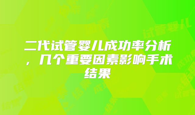 二代试管婴儿成功率分析，几个重要因素影响手术结果