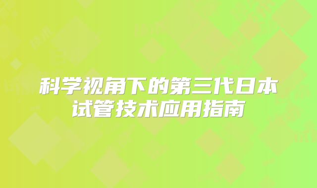 科学视角下的第三代日本试管技术应用指南