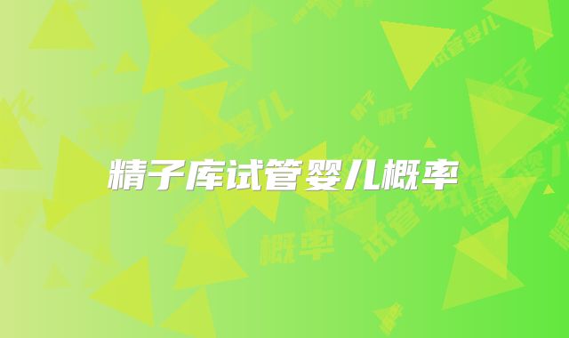 精子库试管婴儿概率
