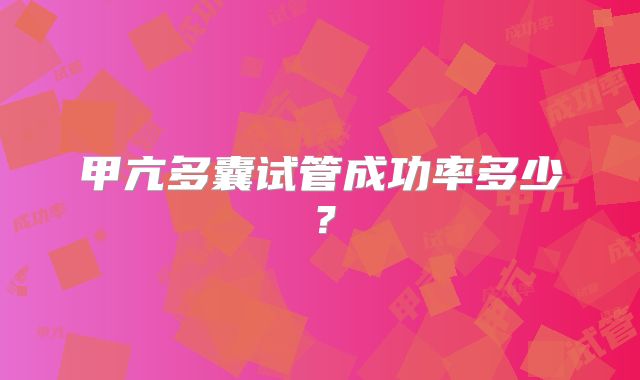 甲亢多囊试管成功率多少？