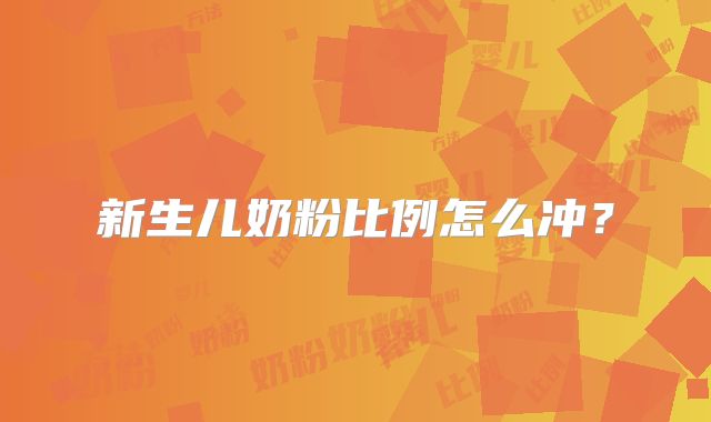 新生儿奶粉比例怎么冲?