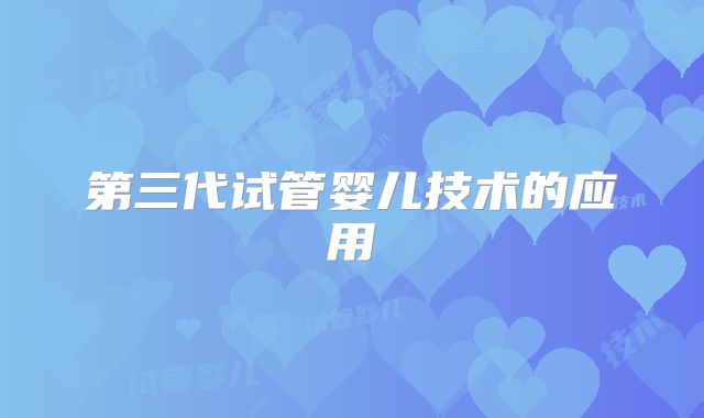 第三代试管婴儿技术的应用