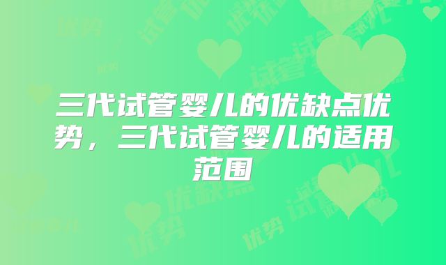 三代试管婴儿的优缺点优势,三代试管婴儿的适用范围