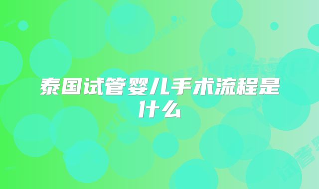 泰国试管婴儿手术流程是什么