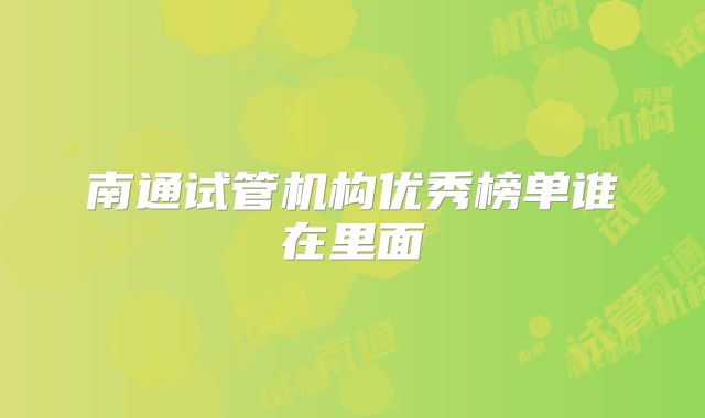 南通试管机构优秀榜单谁在里面