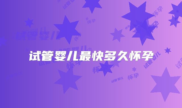 试管婴儿最快多久怀孕