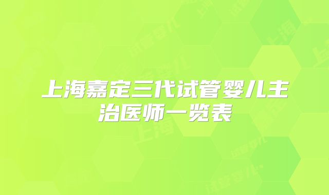 上海嘉定三代试管婴儿主治医师一览表