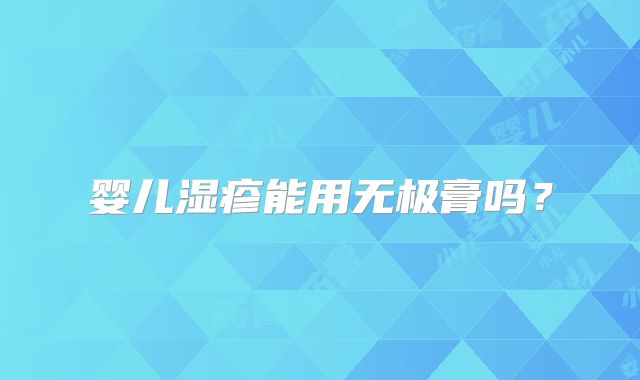 婴儿湿疹能用无极膏吗?