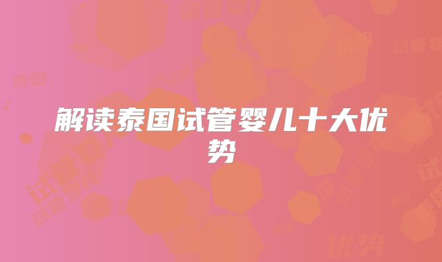 解读泰国试管婴儿十大优势