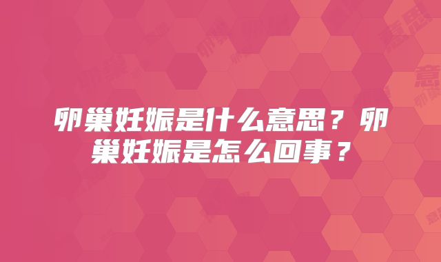 卵巢妊娠是什么意思?卵巢妊娠是怎么回事?