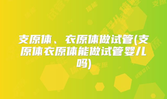 支原体、衣原体做试管(支原体衣原体能做试管婴儿吗)