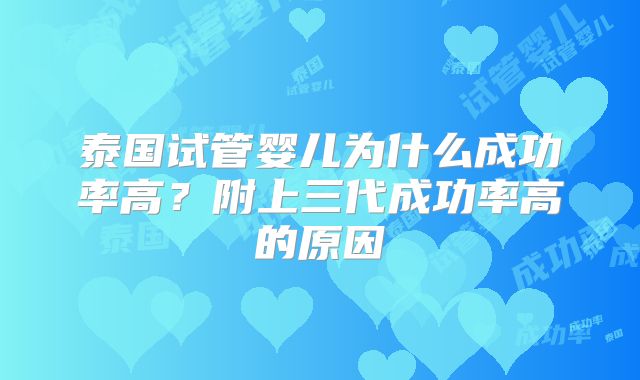 泰国试管婴儿为什么成功率高?附上三代成功率高的原因