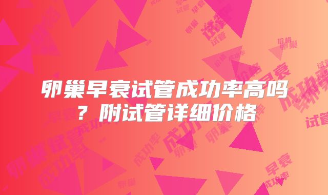 卵巢早衰试管成功率高吗？附试管详细价格