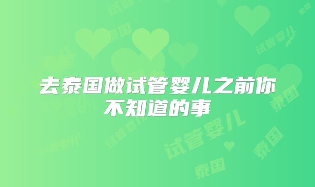 去泰国做试管婴儿之前你不知道的事