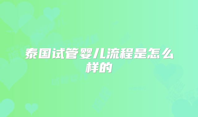泰国试管婴儿流程是怎么样的