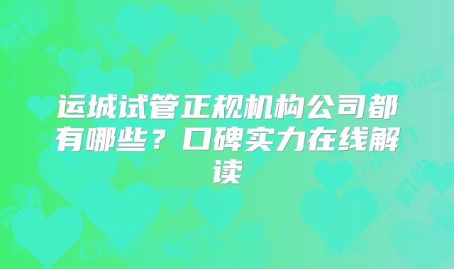 运城试管正规机构公司都有哪些?口碑实力在线解读