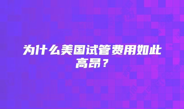 为什么美国试管费用如此高昂?
