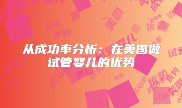 从成功率分析:在美国做试管婴儿的优势