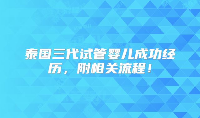泰国三代试管婴儿成功经历,附相关流程!