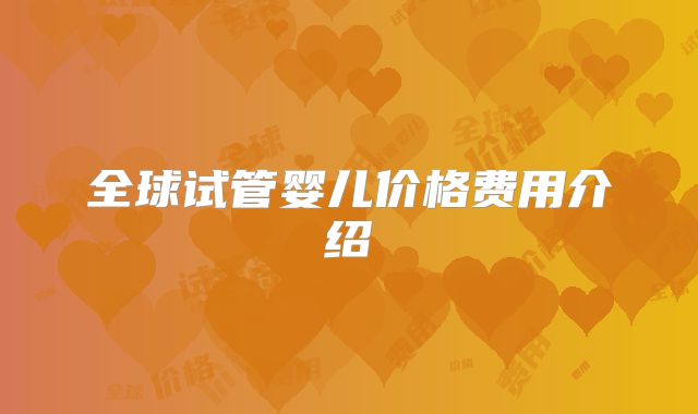 全球试管婴儿价格费用介绍