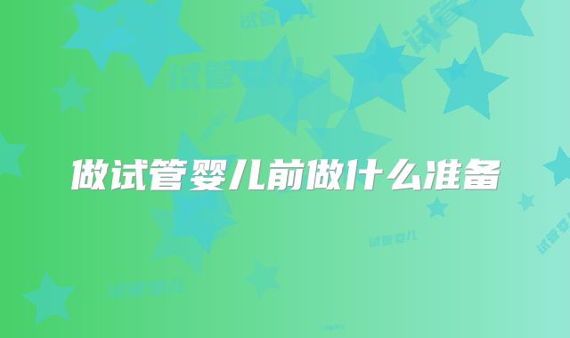 做试管婴儿前做什么准备