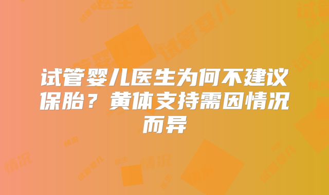 试管婴儿医生为何不建议保胎?黄体支持需因情况而异