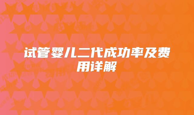 试管婴儿二代成功率及费用详解