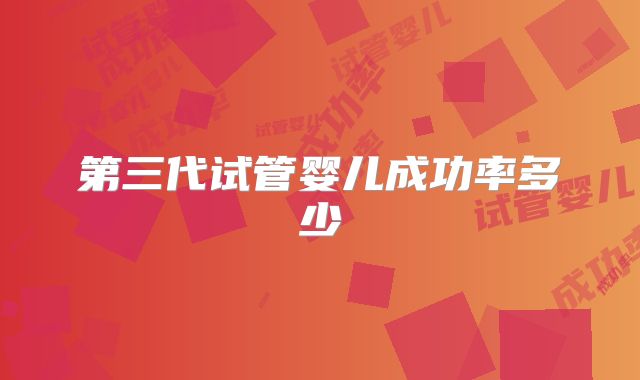 第三代试管婴儿成功率多少