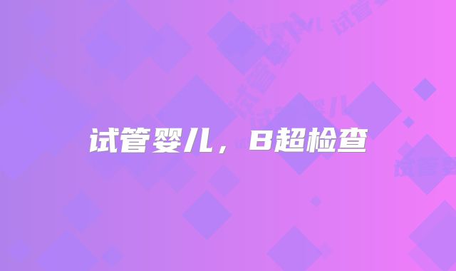 试管婴儿,B超检查