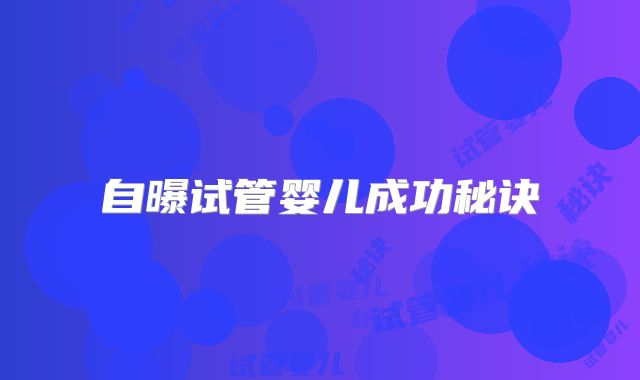 自曝试管婴儿成功秘诀