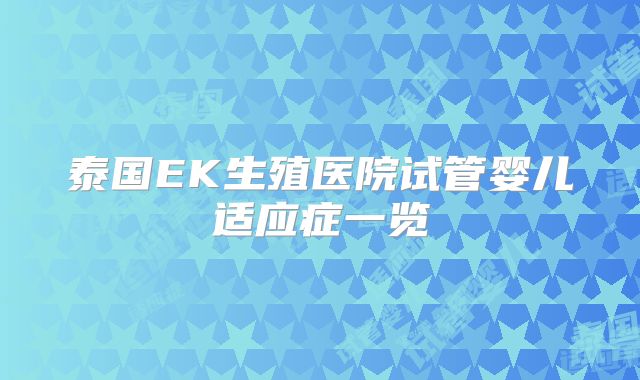 泰国EK生殖医院试管婴儿适应症一览