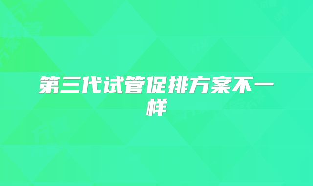 第三代试管促排方案不一样