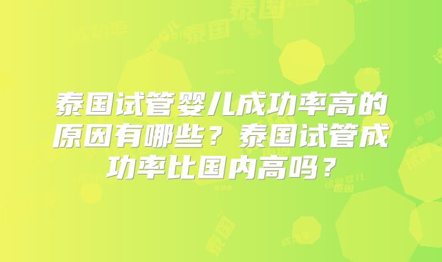 泰国试管婴儿成功率高的原因有哪些?泰国试管成功率比国内高吗?