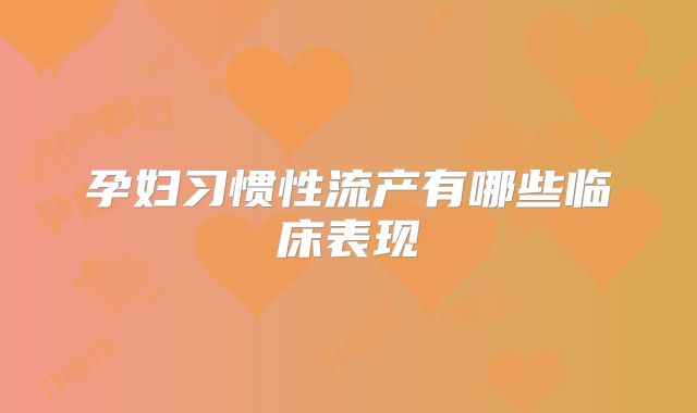 孕妇习惯性流产有哪些临床表现