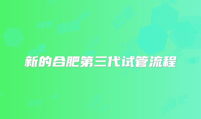 新的合肥第三代试管流程