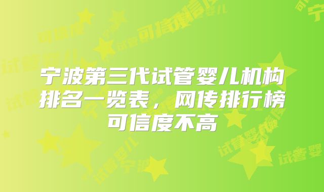 宁波第三代试管婴儿机构排名一览表,网传排行榜可信度不高