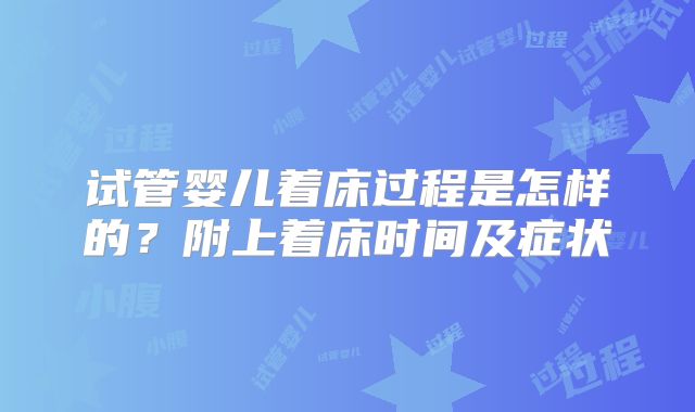试管婴儿着床过程是怎样的?附上着床时间及症状