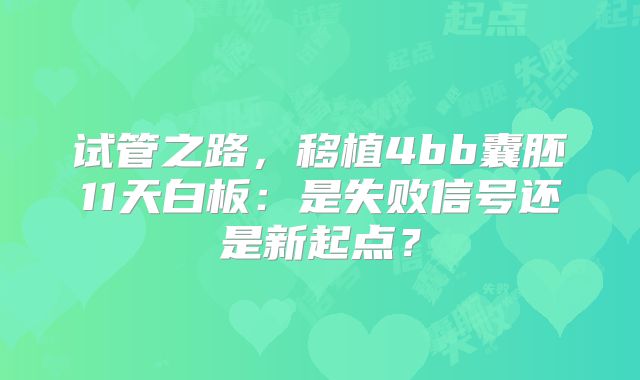 试管之路,移植4bb囊胚11天白板:是失败信号还是新起点?