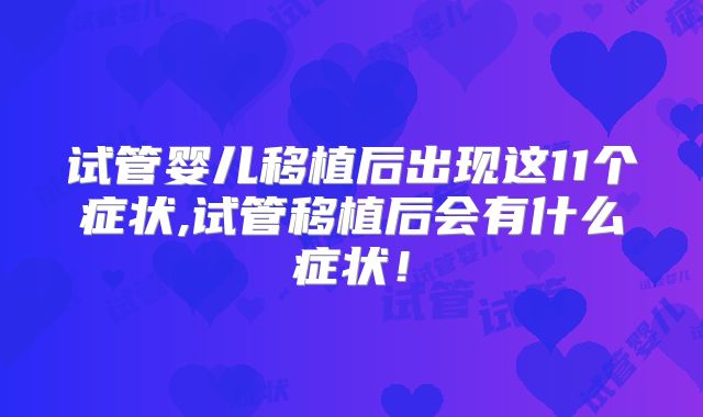 试管婴儿移植后出现这11个症状,试管移植后会有什么症状！
