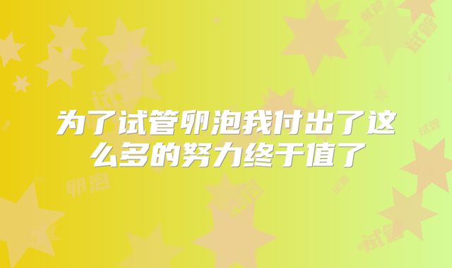 为了试管卵泡我付出了这么多的努力终于值了