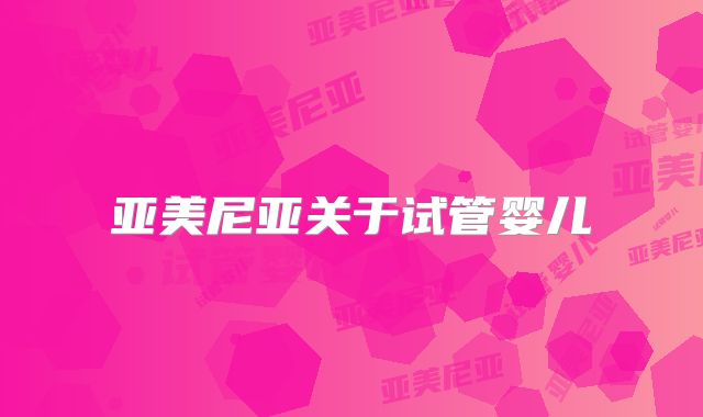 亚美尼亚关于试管婴儿
