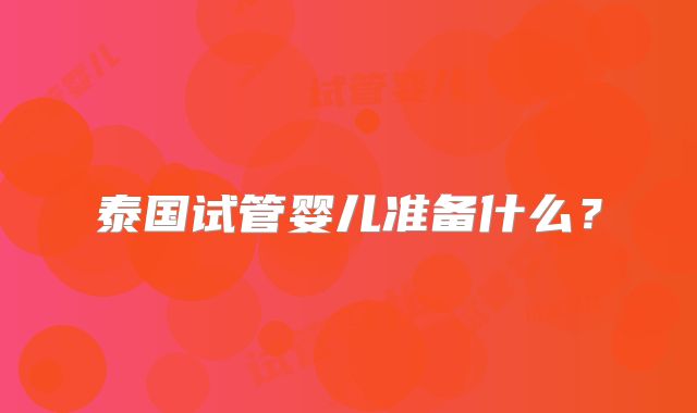 泰国试管婴儿准备什么?