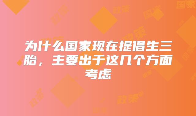 为什么国家现在提倡生三胎,主要出于这几个方面考虑