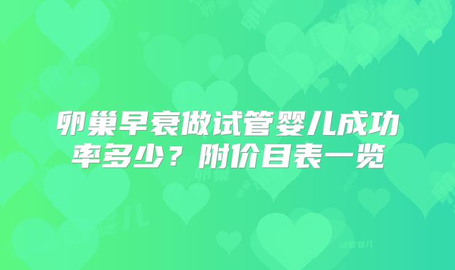 卵巢早衰做试管婴儿成功率多少？附价目表一览