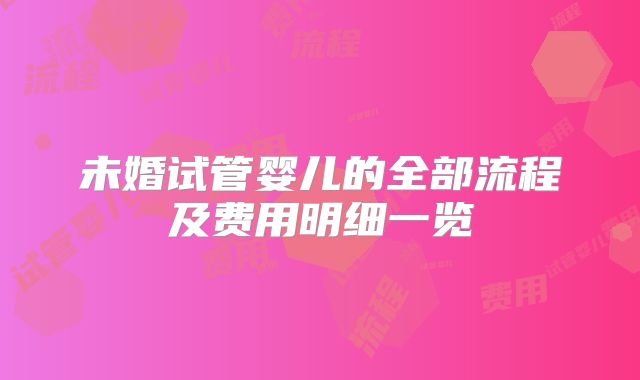 未婚试管婴儿的全部流程及费用明细一览