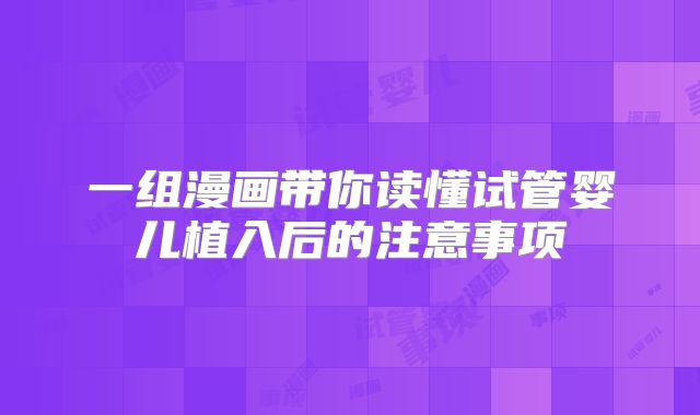 一组漫画带你读懂试管婴儿植入后的注意事项